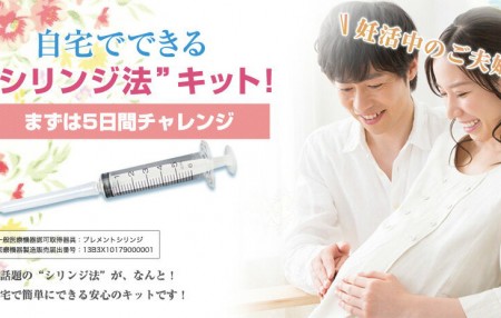 家庭用シリンジ法キット「プレメントシリンジ」